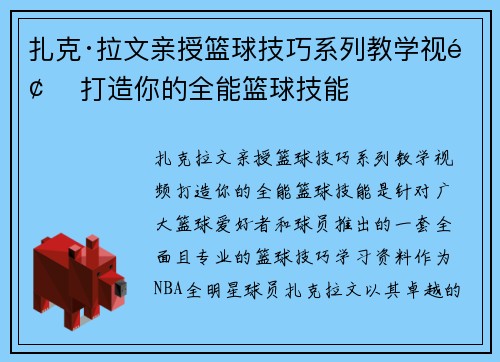 扎克·拉文亲授篮球技巧系列教学视频 打造你的全能篮球技能 扎克·拉文亲授篮球技巧系列教学视频 打造你的全能篮球技能