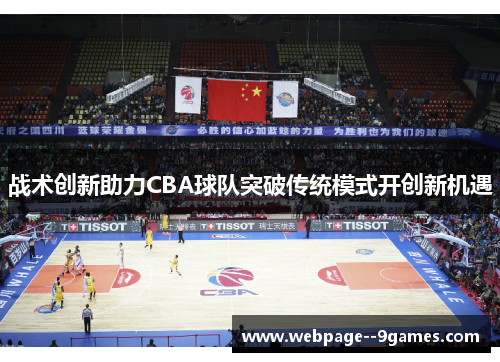 战术创新助力CBA球队突破传统模式开创新机遇