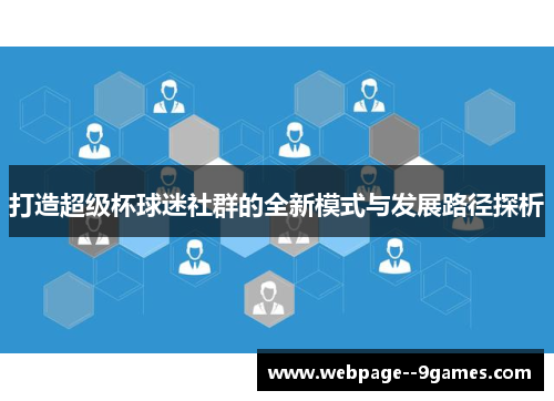 打造超级杯球迷社群的全新模式与发展路径探析