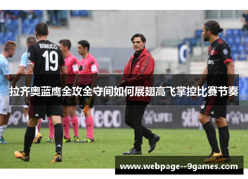 拉齐奥蓝鹰全攻全守间如何展翅高飞掌控比赛节奏 拉齐奥蓝鹰全攻全守间如何展翅高飞掌控比赛节奏