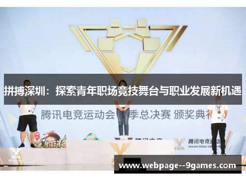 拼搏深圳:探索青年职场竞技舞台与职业发展新机遇 拼搏深圳:探索青年职场竞技舞台与职业发展新机遇