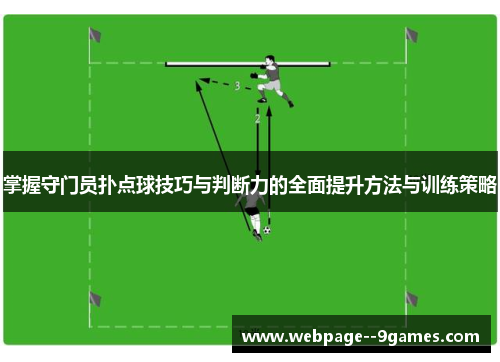 掌握守门员扑点球技巧与判断力的全面提升方法与训练策略 掌握守门员扑点球技巧与判断力的全面提升方法与训练策略