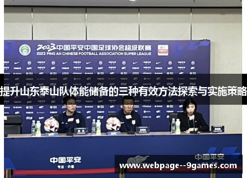 提升山东泰山队体能储备的三种有效方法探索与实施策略 提升山东泰山队体能储备的三种有效方法探索与实施策略