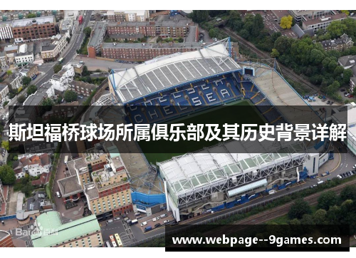 斯坦福桥球场所属俱乐部及其历史背景详解 斯坦福桥球场所属俱乐部及其历史背景详解