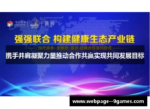携手并肩凝聚力量推动合作共赢实现共同发展目标 携手并肩凝聚力量推动合作共赢实现共同发展目标