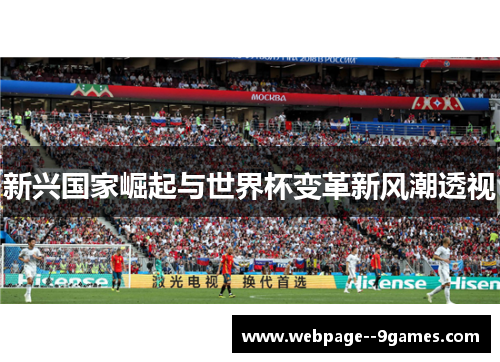 新兴国家崛起与世界杯变革新风潮透视 新兴国家崛起与世界杯变革新风潮透视