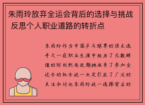 朱雨玲放弃全运会背后的选择与挑战 反思个人职业道路的转折点