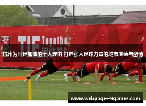 杭州为国足加油的十大理由 打造强大足球力量的城市底蕴与激情