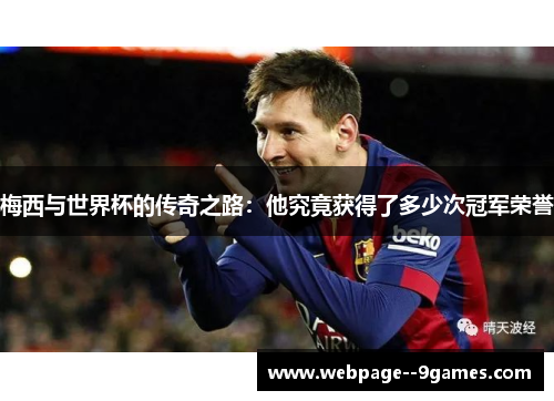 梅西与世界杯的传奇之路：他究竟获得了多少次冠军荣誉