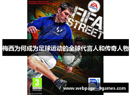 梅西为何成为足球运动的全球代言人和传奇人物