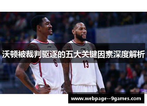 沃顿被裁判驱逐的五大关键因素深度解析