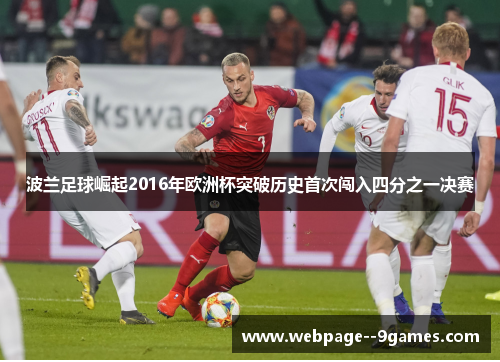 波兰足球崛起2016年欧洲杯突破历史首次闯入四分之一决赛