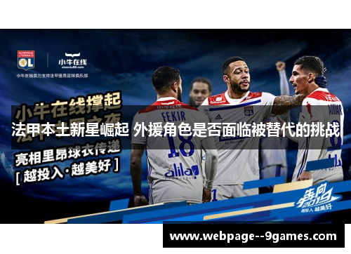 法甲本土新星崛起 外援角色是否面临被替代的挑战