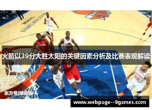 火箭以39分大胜太阳的关键因素分析及比赛表现解读