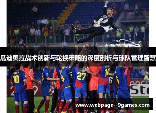 瓜迪奥拉战术创新与轮换策略的深度剖析与球队管理智慧