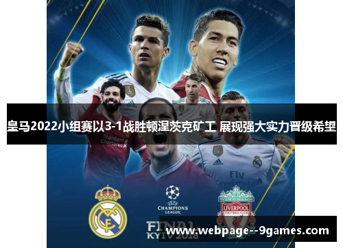 皇马2022小组赛以3-1战胜顿涅茨克矿工 展现强大实力晋级希望 皇马2022小组赛以3-1战胜顿涅茨克矿工 展现强大实力晋级希望