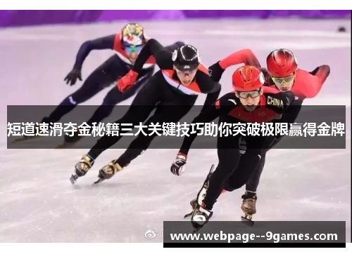 短道速滑夺金秘籍三大关键技巧助你突破极限赢得金牌