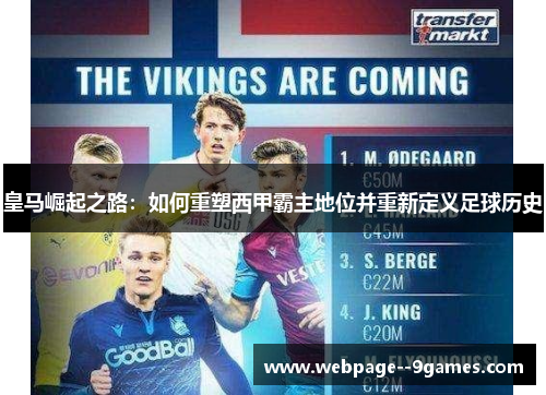 皇马崛起之路:如何重塑西甲霸主地位并重新定义足球历史 皇马崛起之路:如何重塑西甲霸主地位并重新定义足球历史