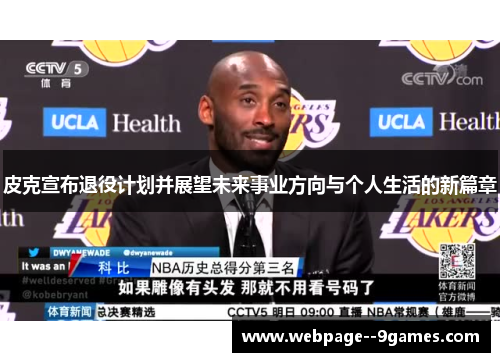 皮克宣布退役计划并展望未来事业方向与个人生活的新篇章