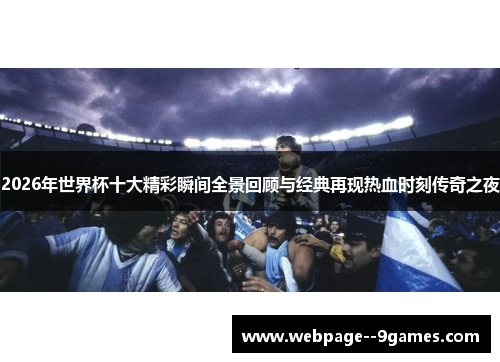 2026年世界杯十大精彩瞬间全景回顾与经典再现热血时刻传奇之夜 2026年世界杯十大精彩瞬间全景回顾与经典再现热血时刻传奇之夜