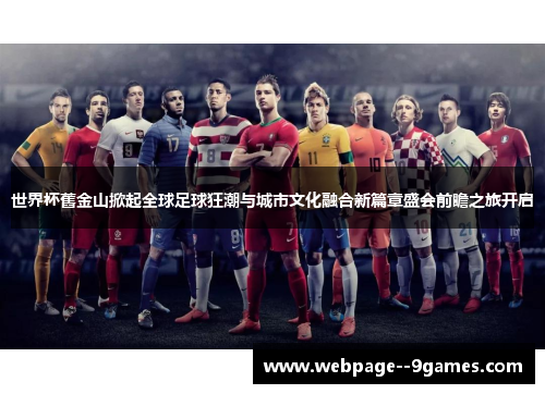 世界杯舊金山掀起全球足球狂潮与城市文化融合新篇章盛会前瞻之旅开启