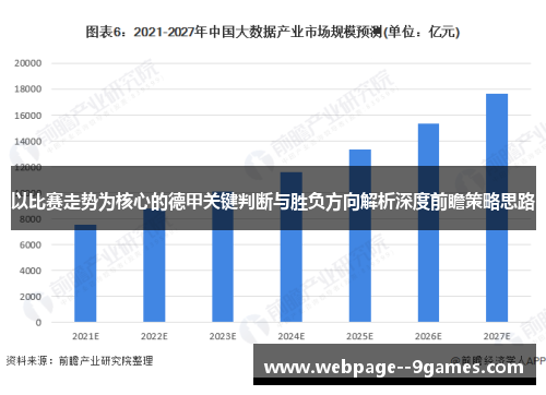 以比赛走势为核心的德甲关键判断与胜负方向解析深度前瞻策略思路
