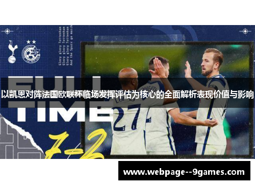 以凯恩对阵法国欧联杯临场发挥评估为核心的全面解析表现价值与影响 以凯恩对阵法国欧联杯临场发挥评估为核心的全面解析表现价值与影响