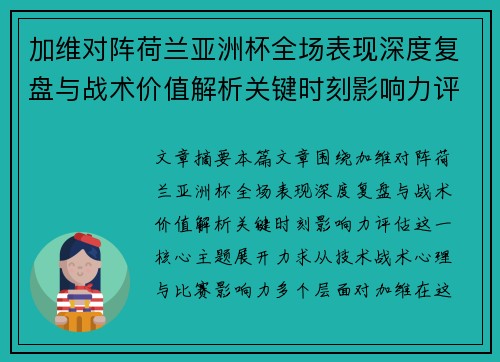 加维对阵荷兰亚洲杯全场表现深度复盘与战术价值解析关键时刻影响力评估