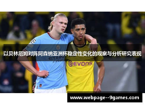 以贝林厄姆对阵阿森纳亚洲杯稳定性变化的观察与分析研究表现