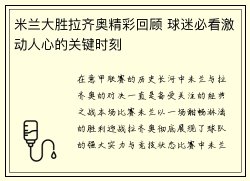 米兰大胜拉齐奥精彩回顾 球迷必看激动人心的关键时刻