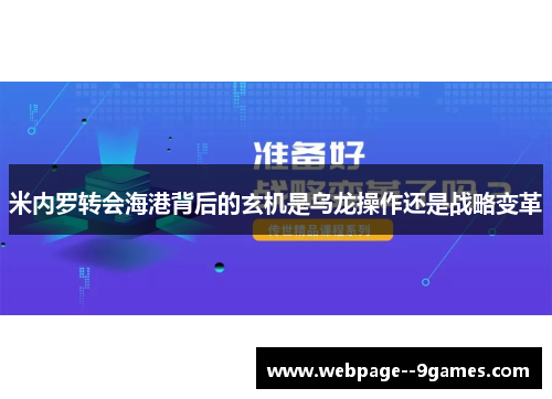 米内罗转会海港背后的玄机是乌龙操作还是战略变革
