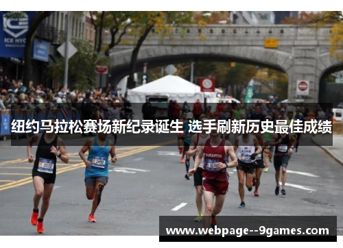 纽约马拉松赛场新纪录诞生 选手刷新历史最佳成绩 纽约马拉松赛场新纪录诞生 选手刷新历史最佳成绩