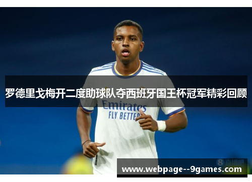 罗德里戈梅开二度助球队夺西班牙国王杯冠军精彩回顾 罗德里戈梅开二度助球队夺西班牙国王杯冠军精彩回顾