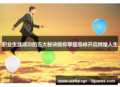 职业生涯成功的五大秘诀助你攀登高峰开启辉煌人生