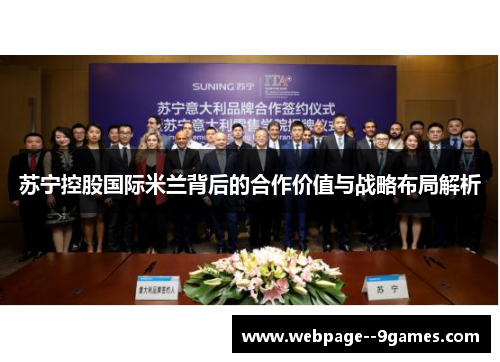 苏宁控股国际米兰背后的合作价值与战略布局解析 苏宁控股国际米兰背后的合作价值与战略布局解析