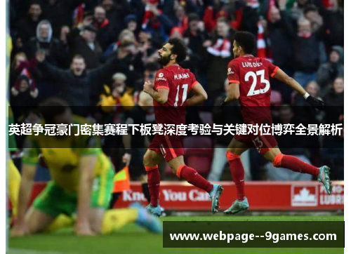 英超争冠豪门密集赛程下板凳深度考验与关键对位博弈全景解析 英超争冠豪门密集赛程下板凳深度考验与关键对位博弈全景解析