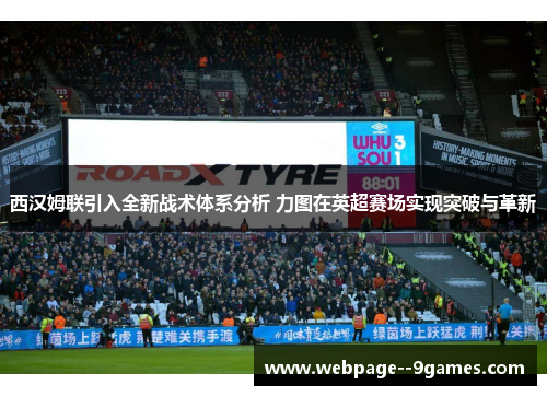 西汉姆联引入全新战术体系分析 力图在英超赛场实现突破与革新