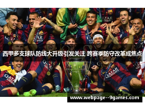 西甲多支球队防线大升级引发关注 跨赛季防守改革成焦点