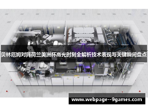 贝林厄姆对阵荷兰美洲杯高光时刻全解析技术表现与关键瞬间盘点