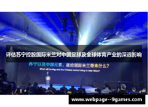 评估苏宁控股国际米兰对中国足球及全球体育产业的深远影响