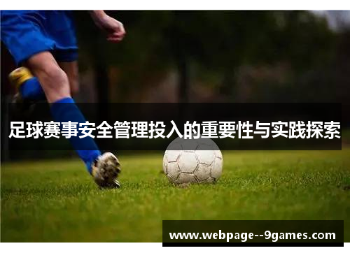 足球赛事安全管理投入的重要性与实践探索