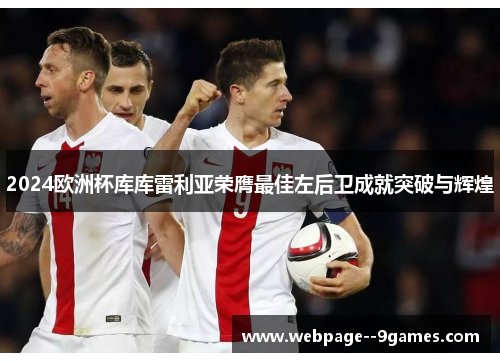 2024欧洲杯库库雷利亚荣膺最佳左后卫成就突破与辉煌