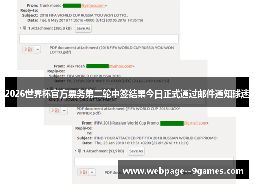 2026世界杯官方票务第二轮中签结果今日正式通过邮件通知球迷