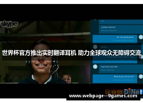 世界杯官方推出实时翻译耳机 助力全球观众无障碍交流