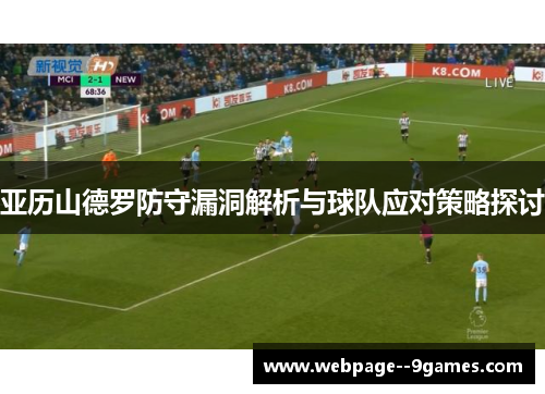亚历山德罗防守漏洞解析与球队应对策略探讨