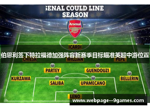 伯恩利签下特拉福德加强阵容新赛季目标瞄准英超中游位置