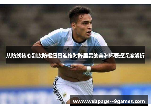 从防线核心到攻防枢纽吕迪格对阵里昂的美洲杯表现深度解析 从防线核心到攻防枢纽吕迪格对阵里昂的美洲杯表现深度解析