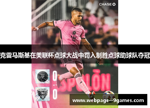 克雷马斯基在美联杯点球大战中罚入制胜点球助球队夺冠 克雷马斯基在美联杯点球大战中罚入制胜点球助球队夺冠