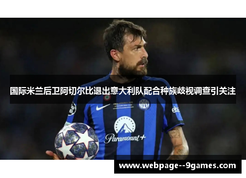 国际米兰后卫阿切尔比退出意大利队配合种族歧视调查引关注