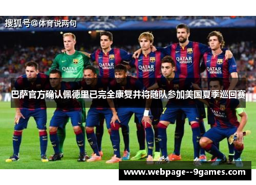 巴萨官方确认佩德里已完全康复并将随队参加美国夏季巡回赛